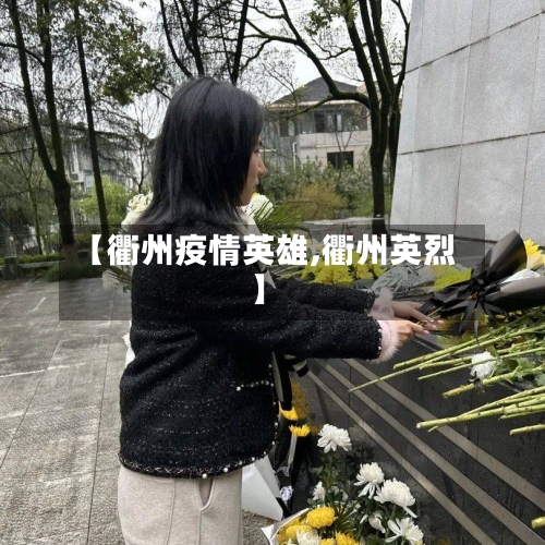 【衢州疫情英雄,衢州英烈】