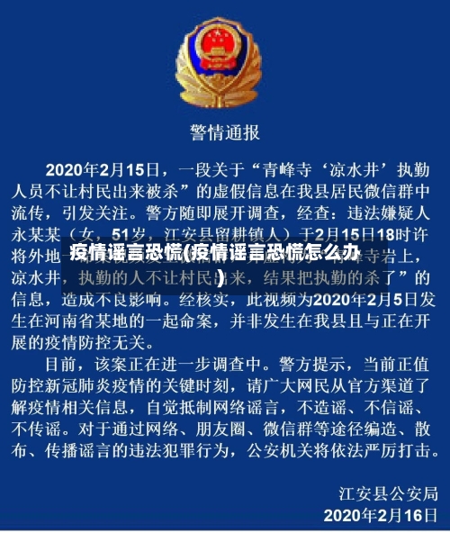 疫情谣言恐慌(疫情谣言恐慌怎么办)
