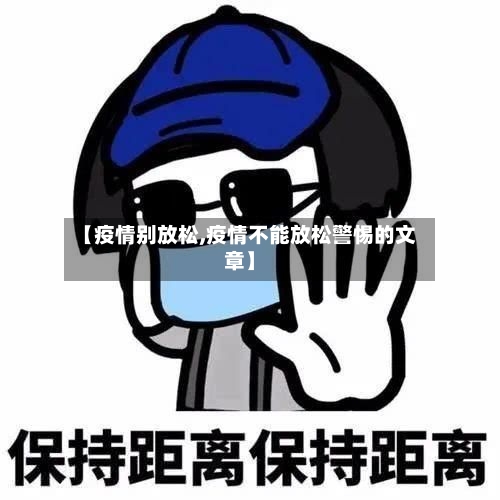 【疫情别放松,疫情不能放松警惕的文章】