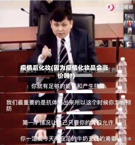 疫情后化妆(因为疫情化妆品会涨价吗?)