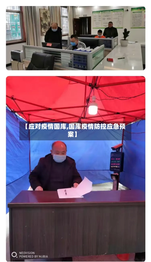 【应对疫情国库,国库疫情防控应急预案】