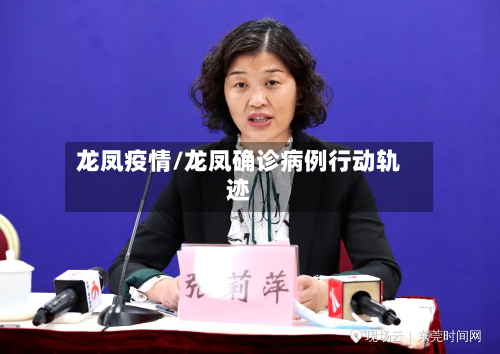 龙凤疫情/龙凤确诊病例行动轨迹