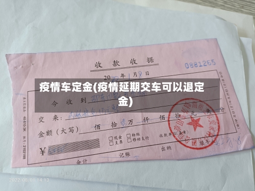疫情车定金(疫情延期交车可以退定金)