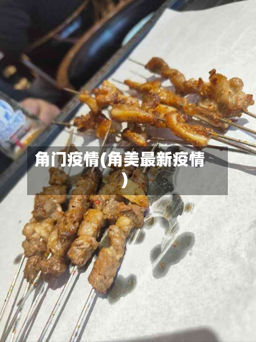 角门疫情(角美最新疫情)