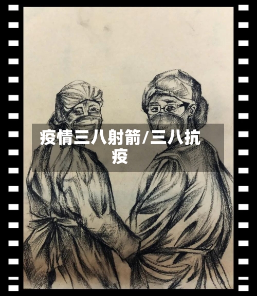 疫情三八射箭/三八抗疫
