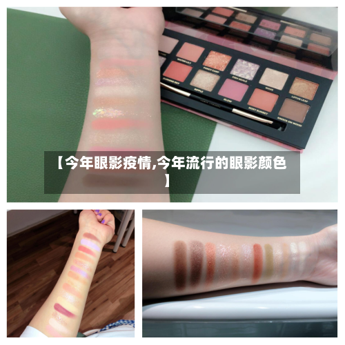 【今年眼影疫情,今年流行的眼影颜色】