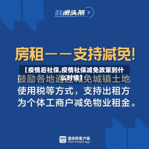 【疫情后社保,疫情社保减免政策到什么时候】