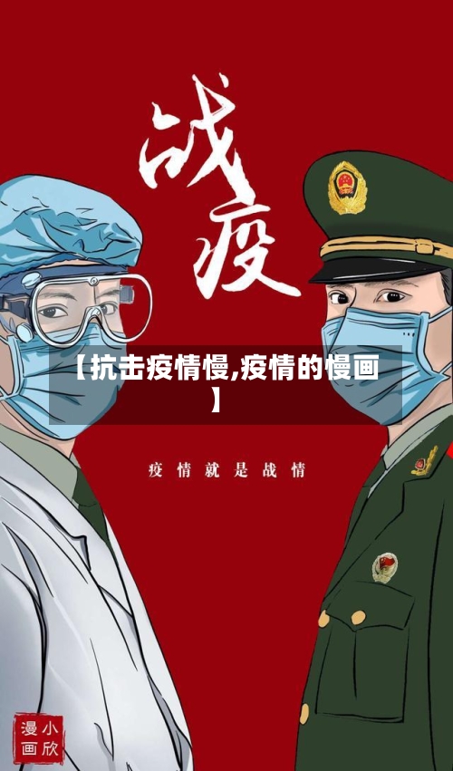 【抗击疫情慢,疫情的慢画】