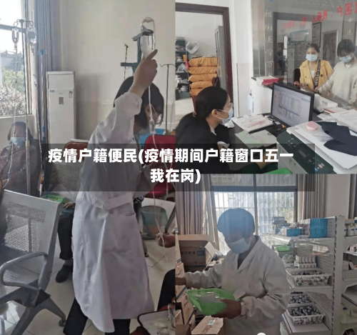 疫情户籍便民(疫情期间户籍窗口五一我在岗)
