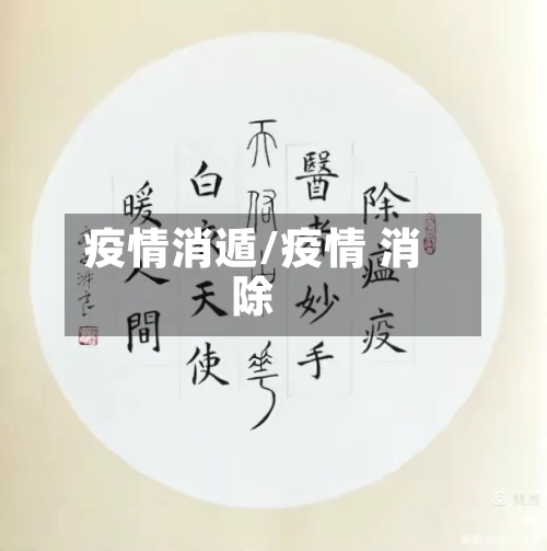 疫情消遁/疫情 消除