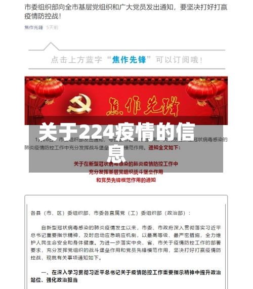 关于224疫情的信息