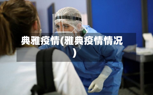 典雅疫情(雅典疫情情况)