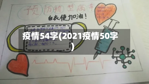 疫情54字(2021疫情50字)