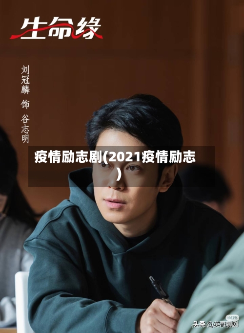 疫情励志剧(2021疫情励志)