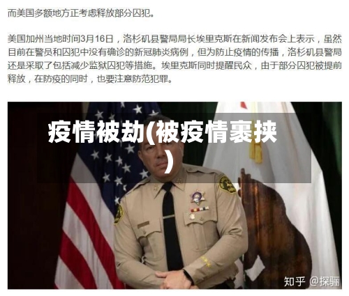 疫情被劫(被疫情裹挟)