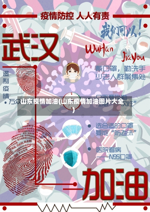 山东疫情加油(山东疫情加油图片大全)