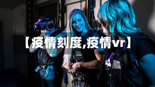 【疫情刻度,疫情vr】