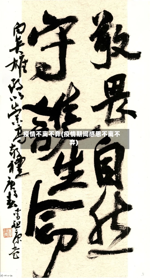 疫情不离不弃(疫情期间感恩不离不弃)