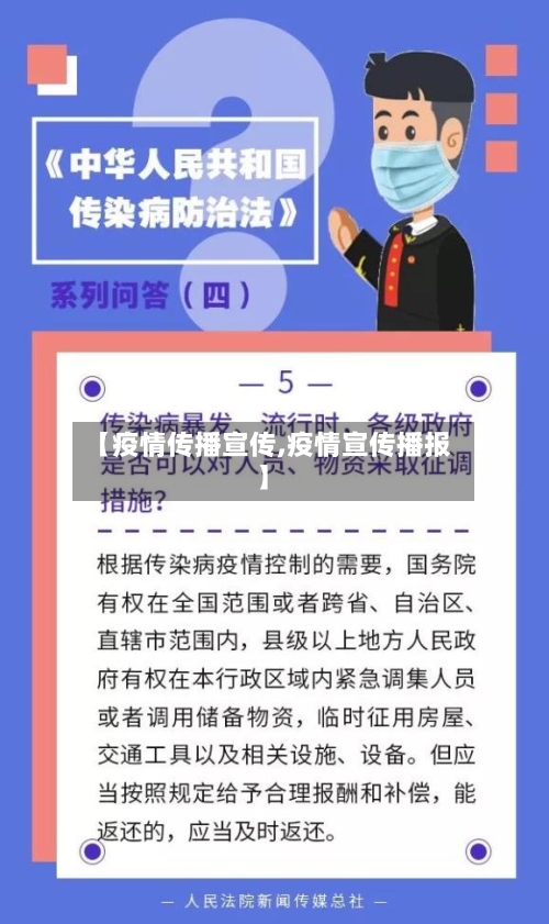 【疫情传播宣传,疫情宣传播报】