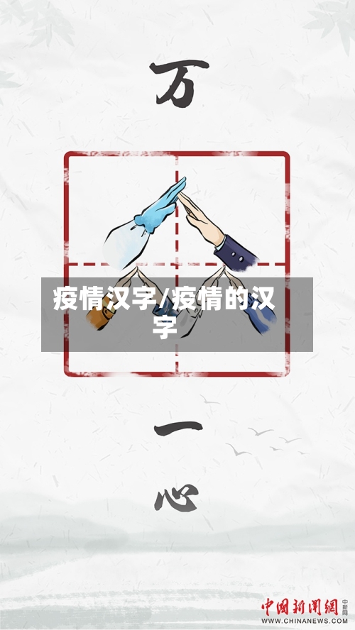 疫情汉字/疫情的汉字