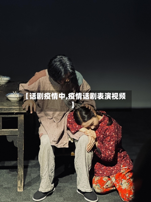 【话剧疫情中,疫情话剧表演视频】