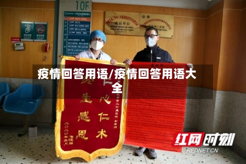 疫情回答用语/疫情回答用语大全