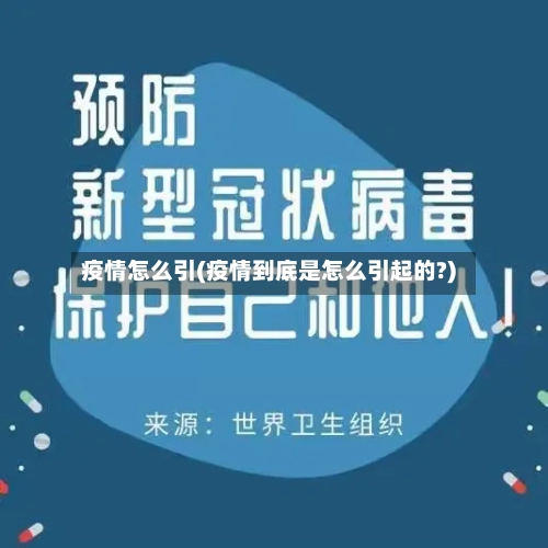 疫情怎么引(疫情到底是怎么引起的?)