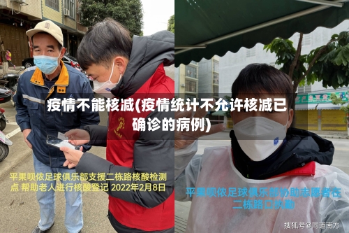疫情不能核减(疫情统计不允许核减已确诊的病例)