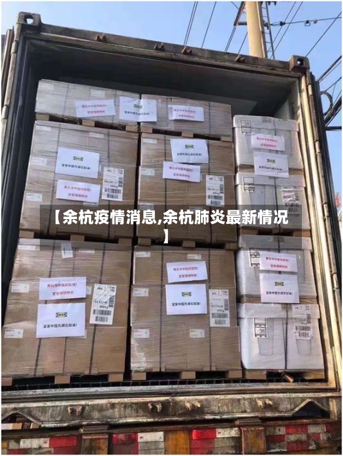 【余杭疫情消息,余杭肺炎最新情况】