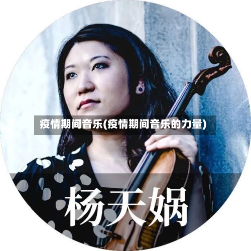疫情期间音乐(疫情期间音乐的力量)