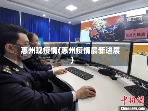 惠州现疫情(惠州疫情最新进展)