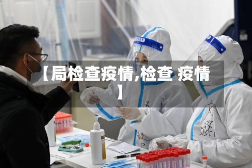 【局检查疫情,检查 疫情】