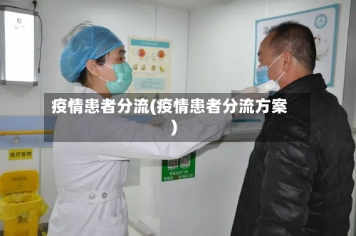 疫情患者分流(疫情患者分流方案)