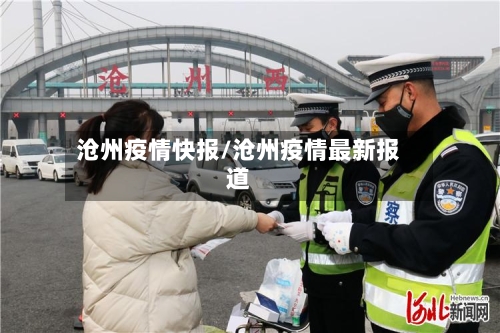 沧州疫情快报/沧州疫情最新报道
