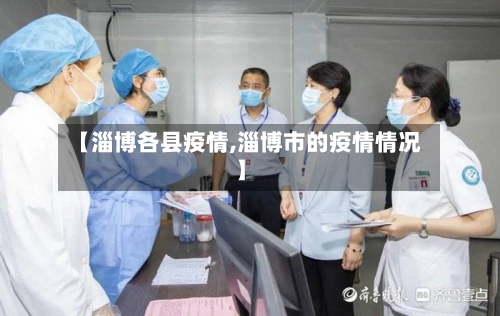 【淄博各县疫情,淄博市的疫情情况】