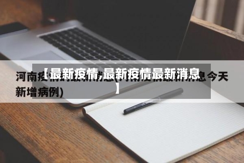 【最新疫情,最新疫情最新消息】