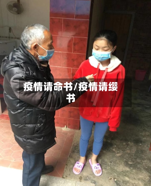 疫情请命书/疫情请缨书
