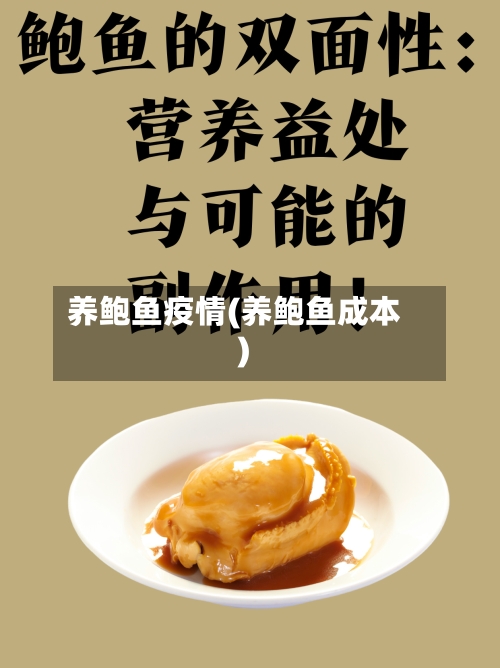 养鲍鱼疫情(养鲍鱼成本)