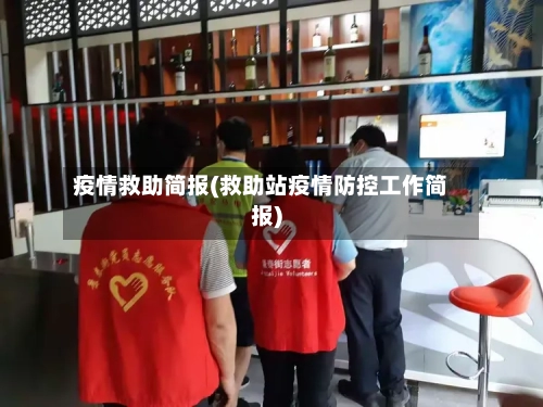 疫情救助简报(救助站疫情防控工作简报)