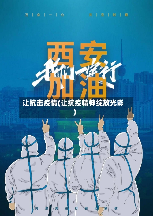 让抗击疫情(让抗疫精神绽放光彩)