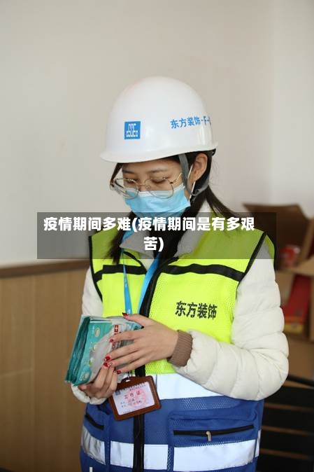 疫情期间多难(疫情期间是有多艰苦)