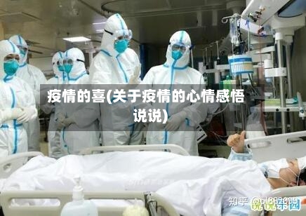 疫情的喜(关于疫情的心情感悟说说)