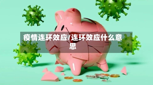 疫情连环效应/连环效应什么意思