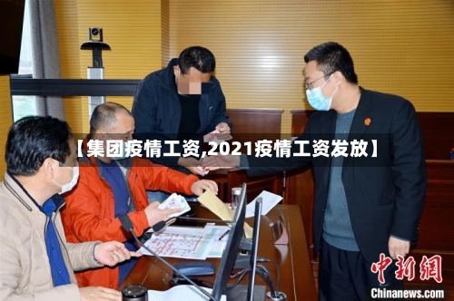 【集团疫情工资,2021疫情工资发放】