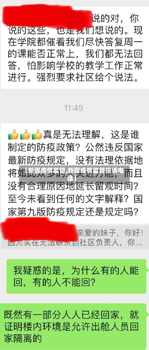 【新疆疫情监管,新疆疫情监管投诉电话】