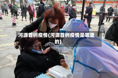 河源首例疫情(河源首例疫情是哪里的)