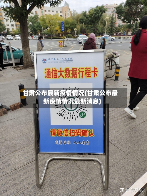 甘肃公布最新疫情情况(甘肃公布最新疫情情况最新消息)