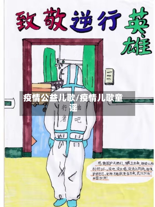 疫情公益儿歌/疫情儿歌童谣
