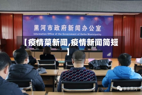 【疫情菜新闻,疫情新闻简短】