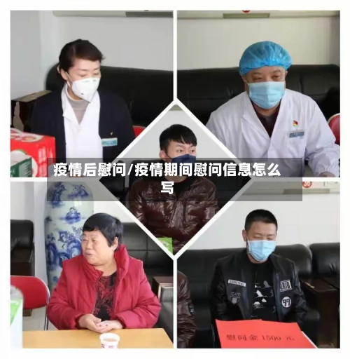 疫情后慰问/疫情期间慰问信息怎么写